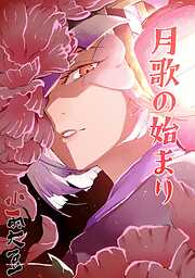 月歌の始まり【自費出版】