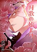 月歌の始まり【自費出版】 25巻
