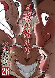 月歌の始まり【自費出版】