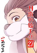 月歌の始まり【自費出版】  27