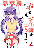 思春期を拗らせた少年達はこうなった。(2)