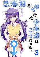 思春期を拗らせた少年達はこうなった。(3)