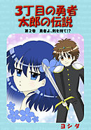 ３丁目の勇者太郎の伝説第２巻勇者よ、剣を持て！？
