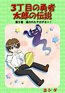 ３丁目の勇者太郎の伝説第５巻狙われたアカデミー！