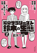 独身サラリーマン鈴木の生態（２）【電子限定特典ペーパー付き】