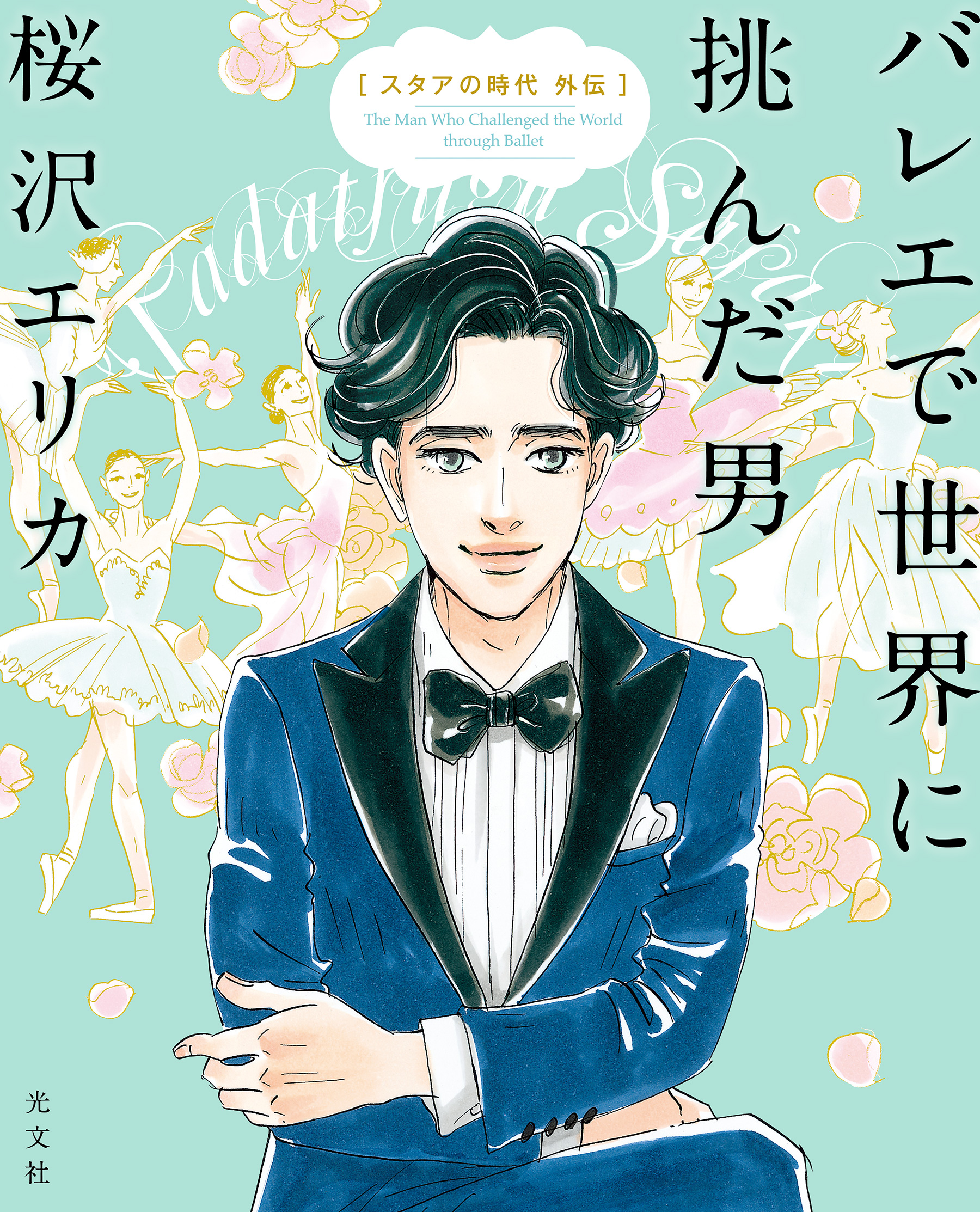 バレエで世界に挑んだ男 スタアの時代 外伝 漫画 無料試し読みなら 電子書籍ストア ブックライブ バレエで世界に挑んだ男 スタアの時代 外伝 漫画 無料試し読みなら 電子書籍ストア ブックライブ