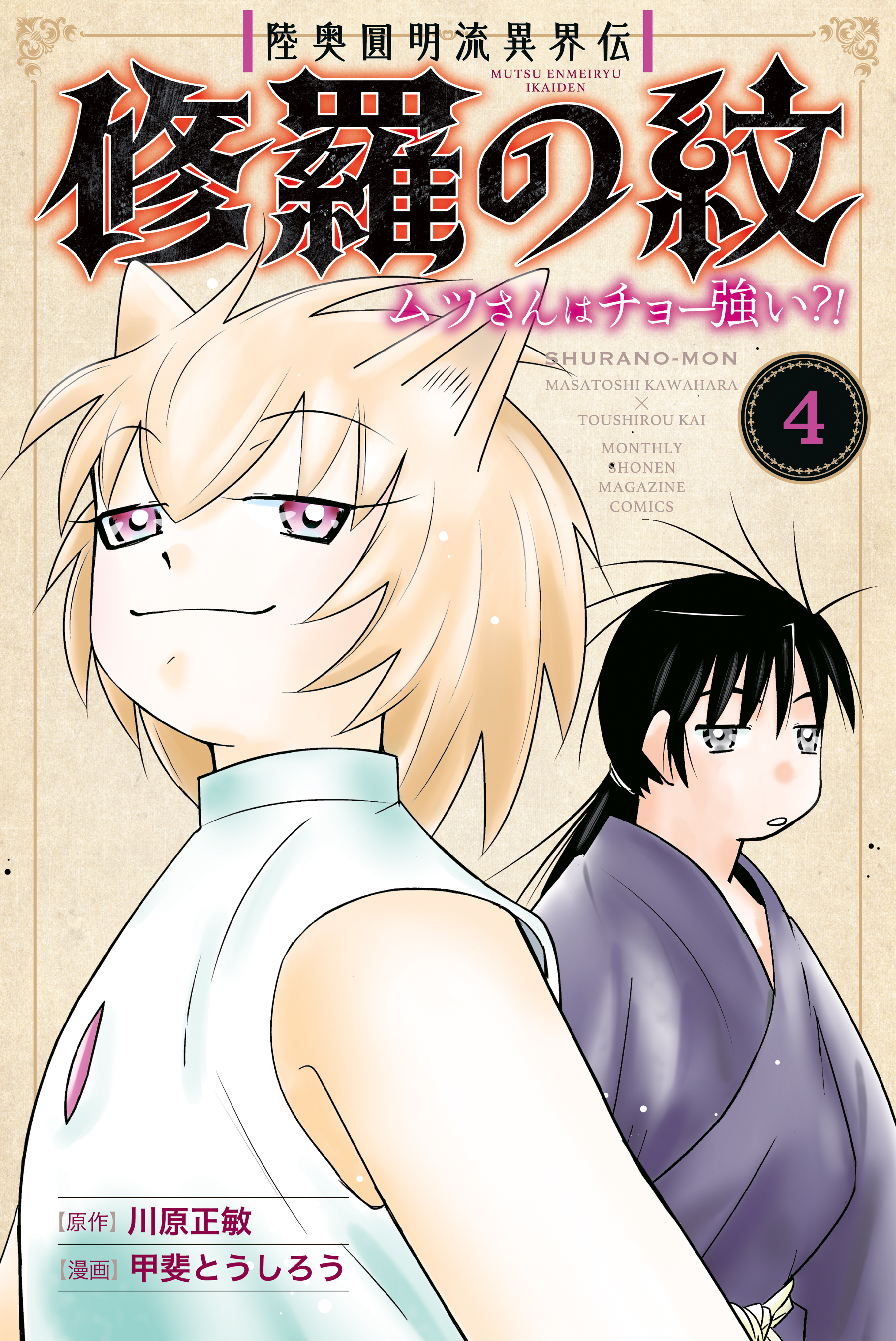 陸奥圓明流異界伝 修羅の紋 ムツさんはチョー強い？！（４） - 川原正敏/甲斐とうしろう - 少年マンガ・無料試し読みなら、電子書籍・コミックストア  ブックライブ