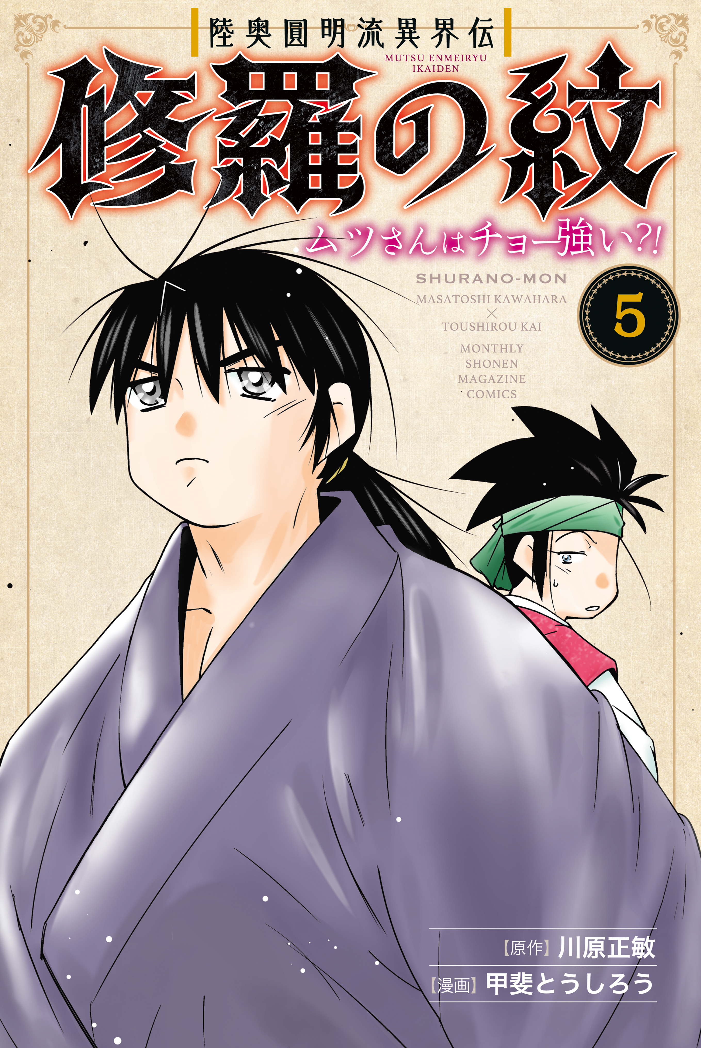 陸奥圓明流異界伝 修羅の紋 ムツさんはチョー強い？！（５） - 川原