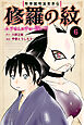陸奥圓明流異界伝　修羅の紋　ムツさんはチョー強い？！（６）