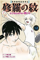 陸奥圓明流異界伝　修羅の紋　ムツさんはチョー強い？！（１２）
