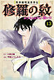 陸奥圓明流異界伝　修羅の紋　ムツさんはチョー強い？！（１３）