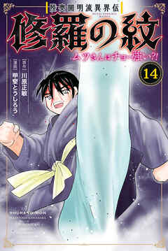 陸奥圓明流異界伝　修羅の紋　ムツさんはチョー強い？！