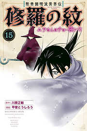 陸奥圓明流異界伝　修羅の紋　ムツさんはチョー強い？！
