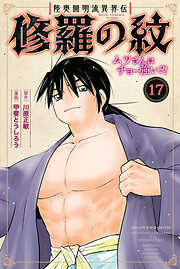 陸奥圓明流異界伝　修羅の紋　ムツさんはチョー強い？！