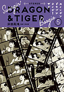 スインギンドラゴンタイガーブギ（５）