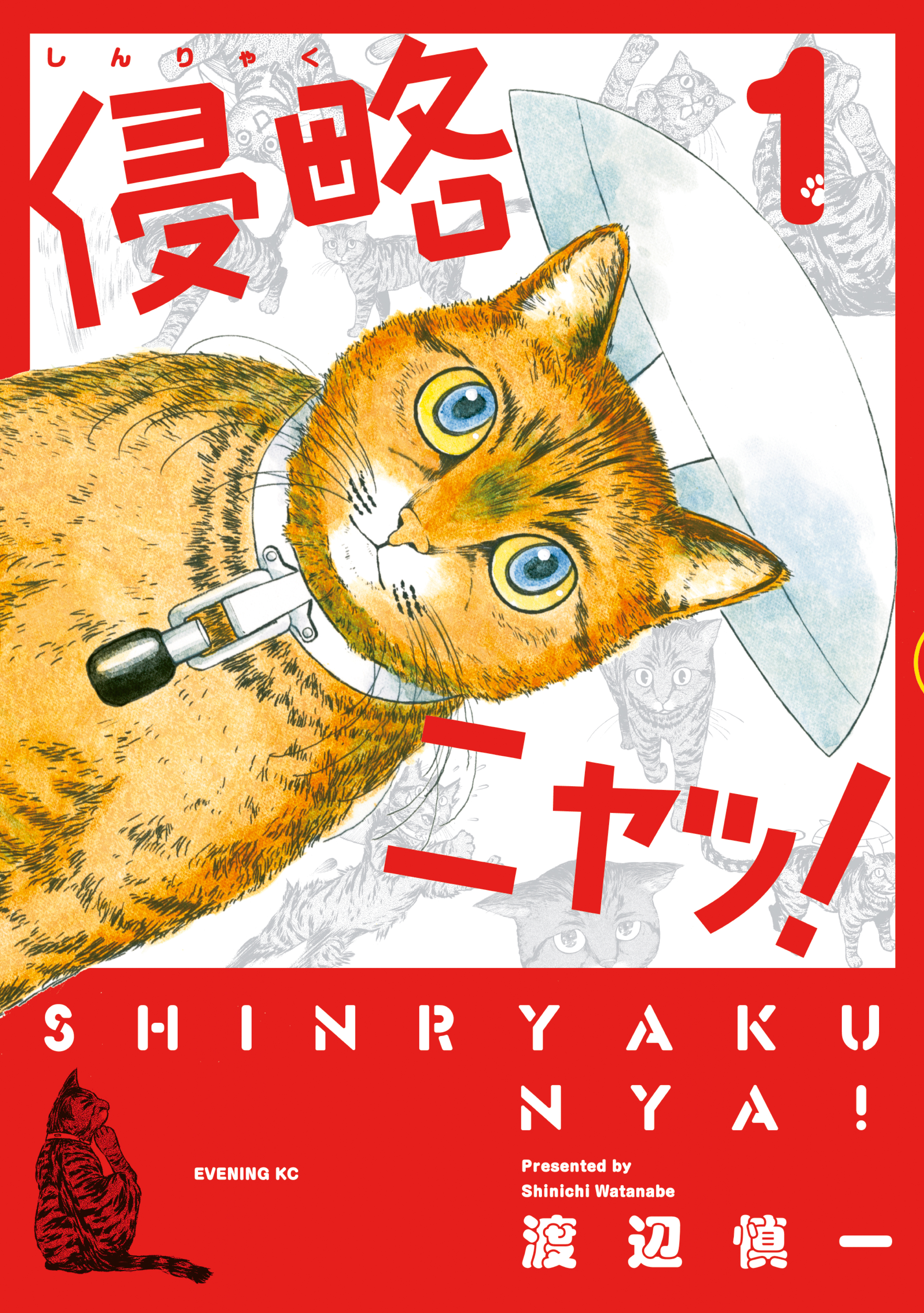 侵略ニャッ １ 漫画 無料試し読みなら 電子書籍ストア ブックライブ