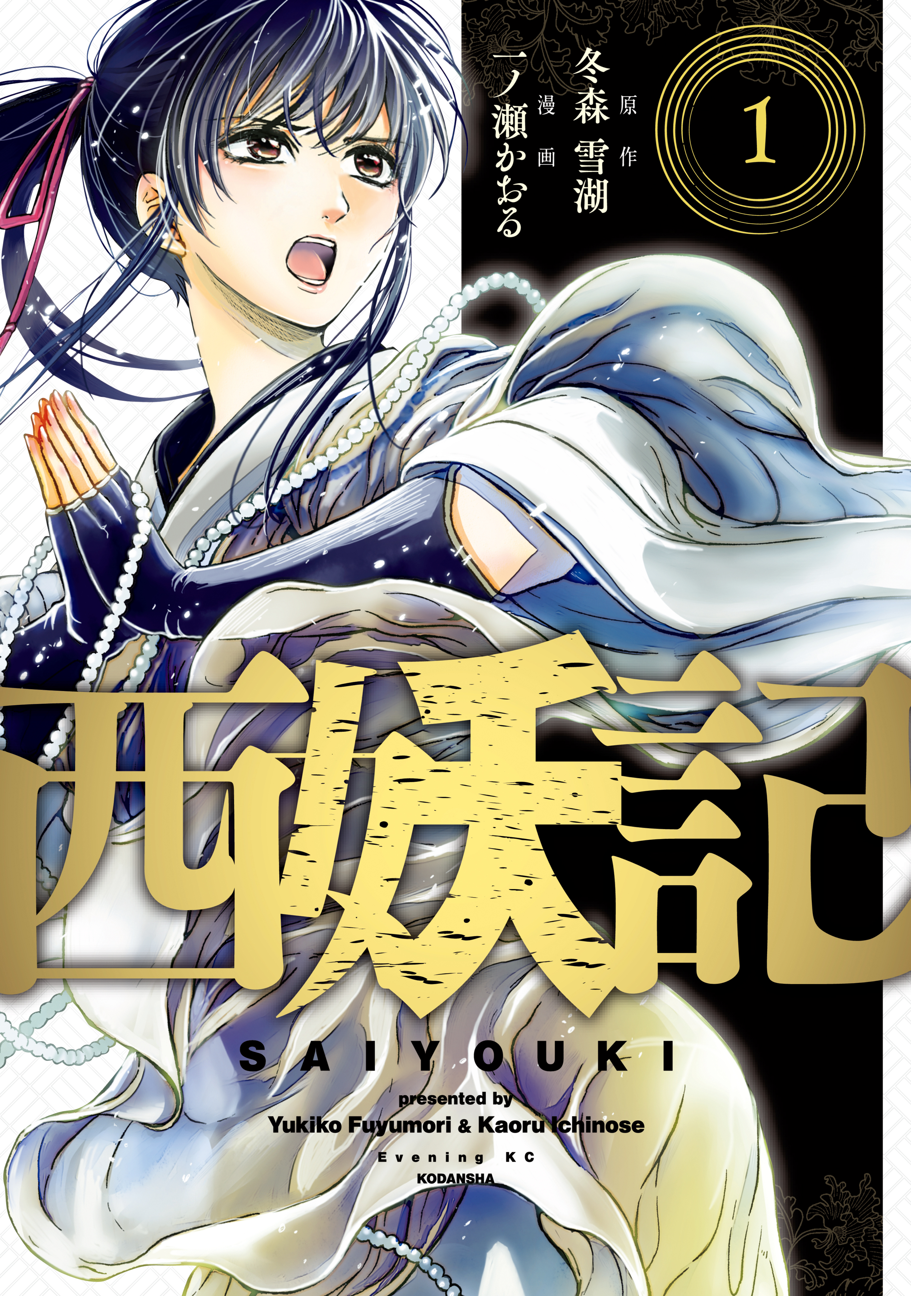 西妖記 １ 漫画 無料試し読みなら 電子書籍ストア ブックライブ