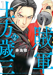 賊軍 土方歳三 ３ 最新刊 漫画無料試し読みならブッコミ