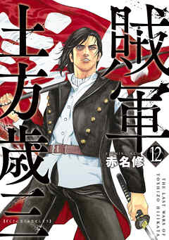 賊軍　土方歳三