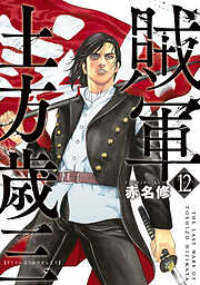 賊軍　土方歳三