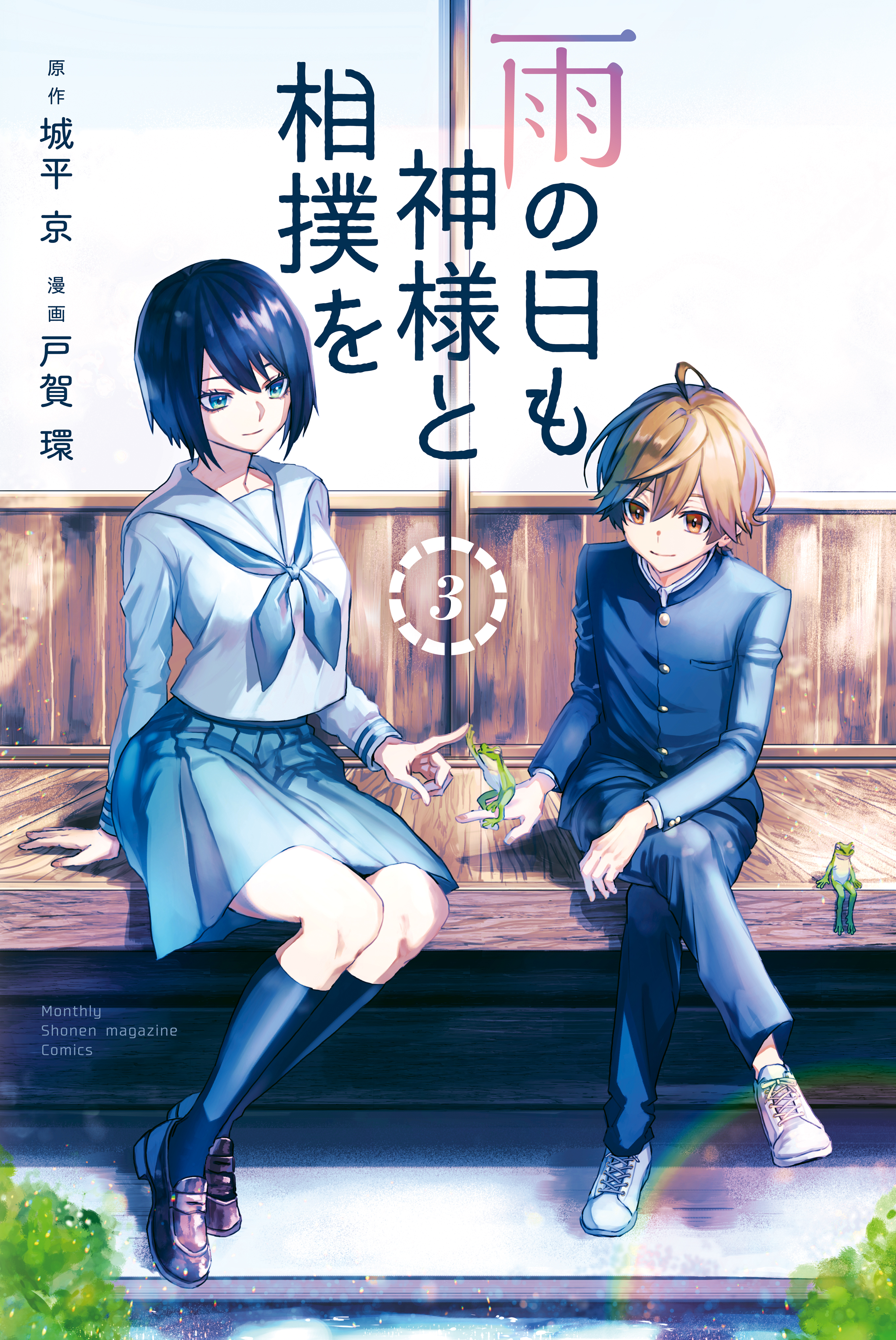 雨の日も神様と相撲を ３ 最新刊 戸賀環 城平京 漫画 無料試し読みなら 電子書籍ストア ブックライブ