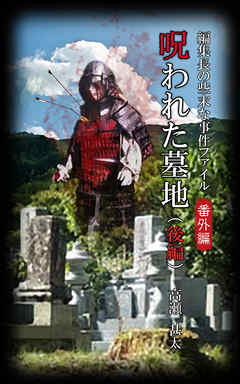 編集長の些末な事件ファイル番外編　呪われた墓地　後編