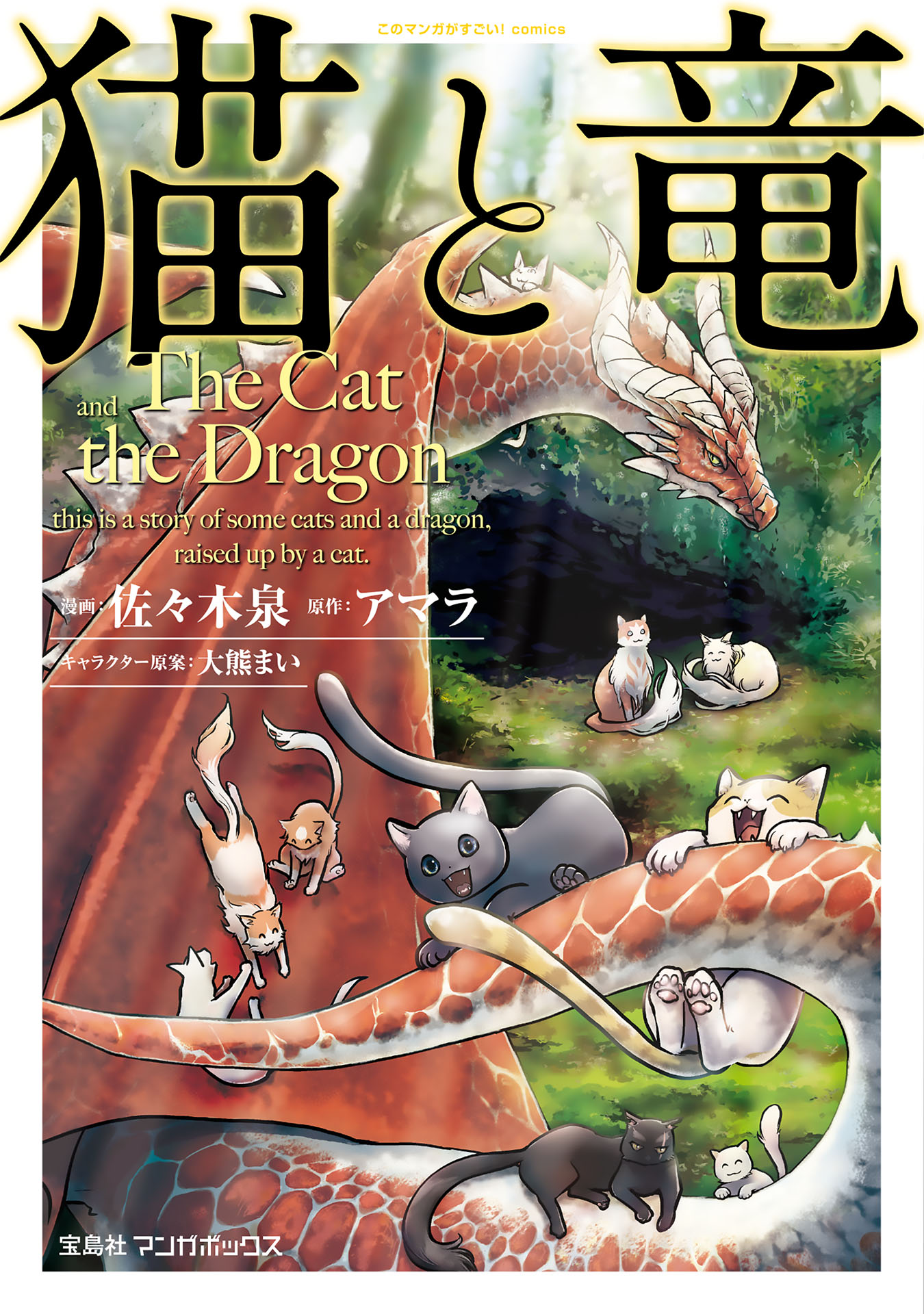 猫と竜 (1) - 佐々木泉/アマラ - 漫画・無料試し読みなら、電子書籍ストア ブックライブ