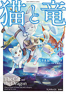 猫と竜 (13)