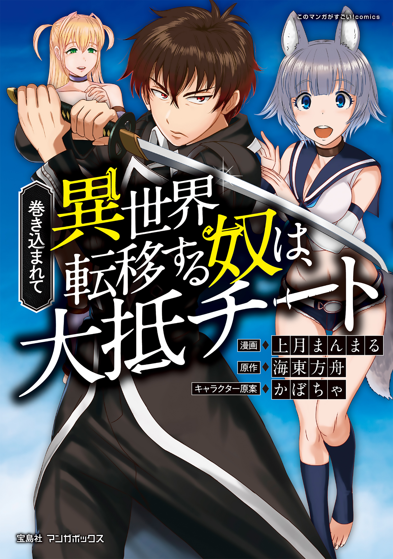 巻き込まれて異世界転移する奴は、大抵チート (1) - 上月まんまる/海東方舟 - 青年マンガ・無料試し読みなら、電子書籍・コミックストア ブックライブ