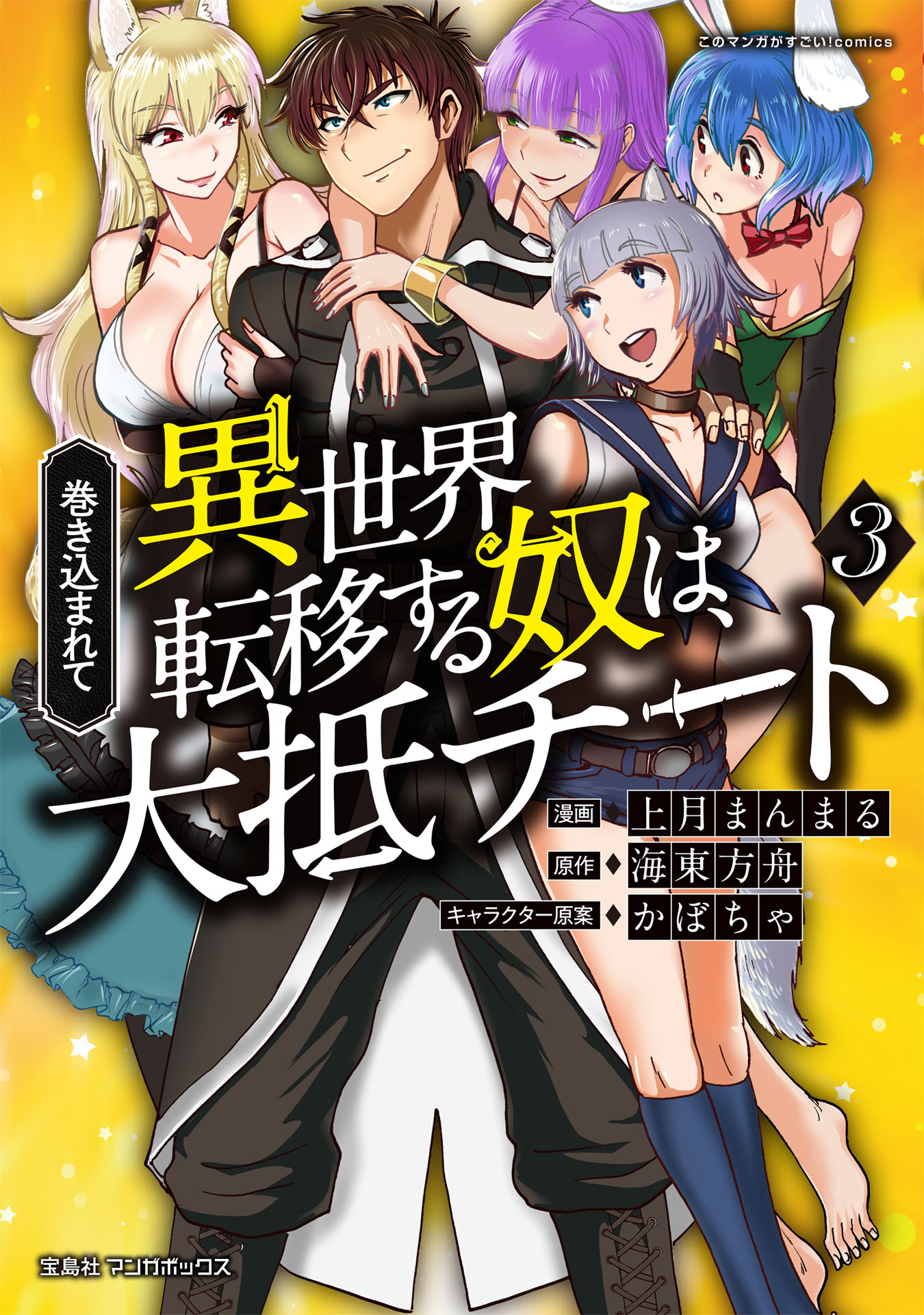 巻き込まれて異世界転移する奴は 大抵チート 3 漫画 無料試し読みなら 電子書籍ストア ブックライブ