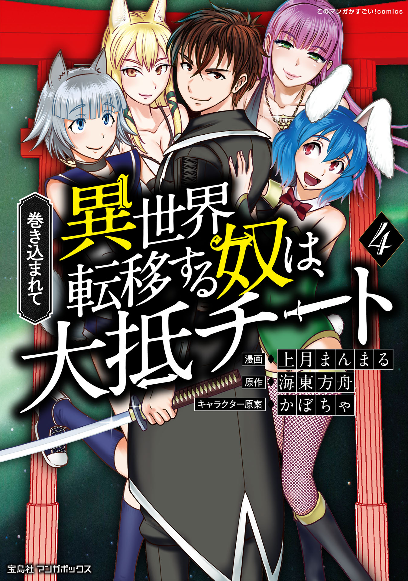 巻き込まれて異世界転移する奴は 大抵チート 4 最新刊 漫画 無料試し読みなら 電子書籍ストア ブックライブ