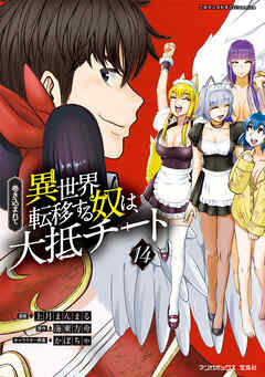 巻き込まれて異世界転移する奴は、大抵チート (14)