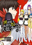 巻き込まれて異世界転移する奴は、大抵チート (14)