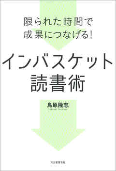 限られた時間で成果につなげる！　インバスケット読書術
