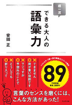 超一流 できる大人の語彙力