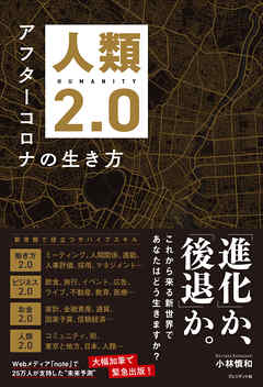 人類2.0――アフターコロナの生き方