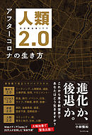人類2.0――アフターコロナの生き方