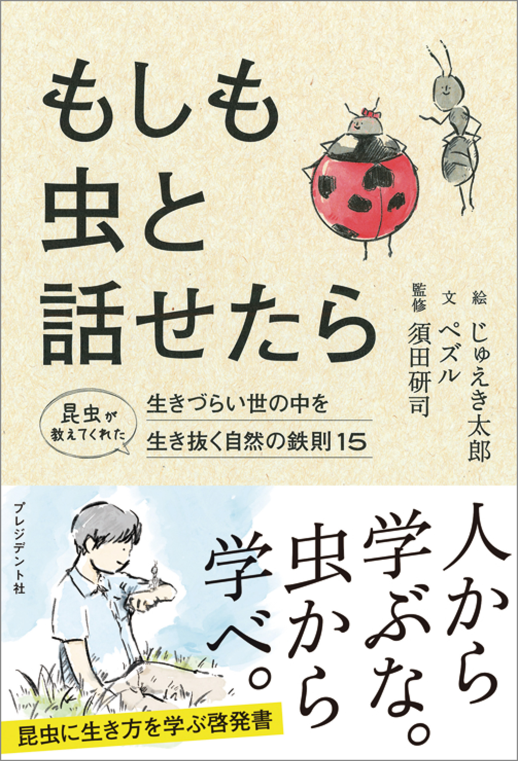 もしも虫と話せたら 昆虫が教えてくれた生きづらい世の中を生き抜く自然の鉄則15 漫画 無料試し読みなら 電子書籍ストア ブックライブ