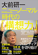 大前研一 ニューノーマル時代の「構想力」