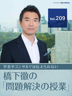【安倍政権「最後」の総選挙（3）】安倍さんも政治家人生の完全燃焼を！　僕や松井さんが大阪都構想「大勝負」で学んだこと【橋下徹の「問題解決の授業」Vol.209】 - 橋下徹 - ビジネス・実用書・無料試し読みなら、電子書籍・コミックストア ブックライブ