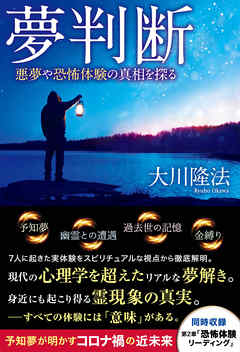 夢判断 ―悪夢や恐怖体験の真相を探る―