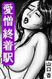 愛憎終着駅