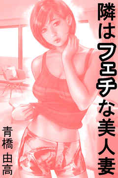 隣はフェチな美人妻