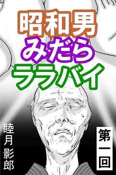 昭和男みだらララバイ　第一回
