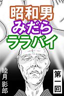 昭和男みだらララバイ　第一回
