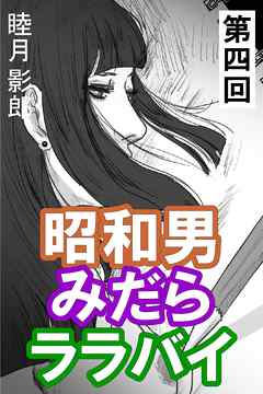 昭和男みだらララバイ　第四回