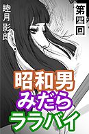 昭和男みだらララバイ　第四回