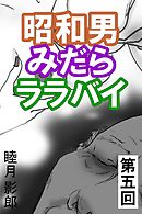昭和男みだらララバイ　第五回