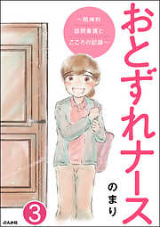 おとずれナース ～精神科訪問看護とこころの記録～（分冊版）