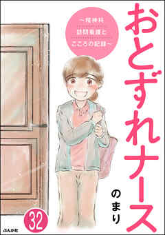 おとずれナース ～精神科訪問看護とこころの記録～（分冊版）　【第32話】